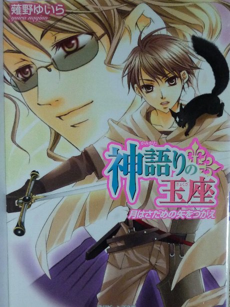 神語りの玉座　月はさだめの矢をつがえ　薙野ゆいら(著)